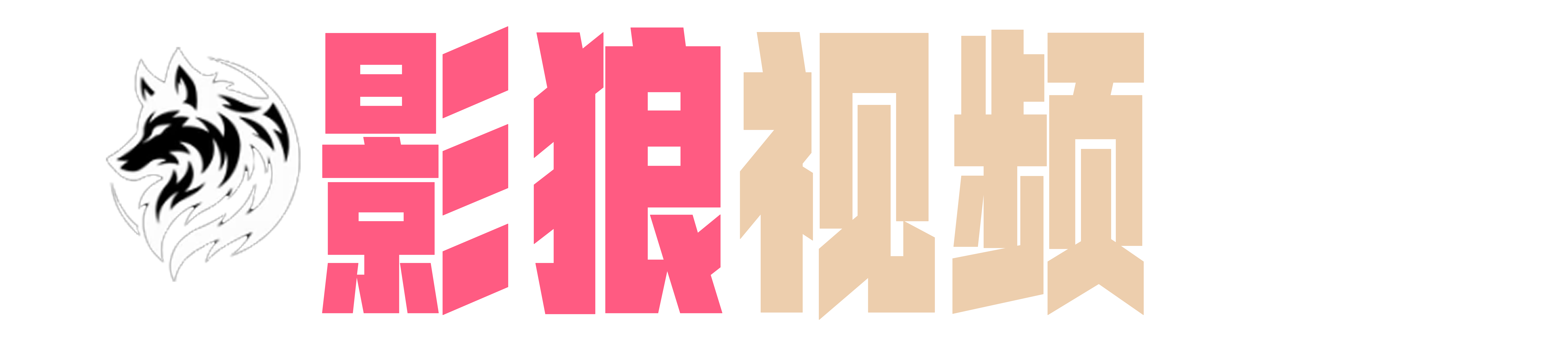 影狼视频